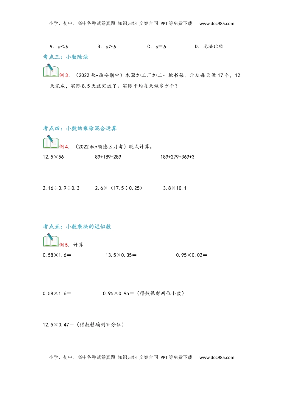 2026 5年级数学寒假讲义（人教版）  上册复习第03讲 小数除法（学生版）五年级数学寒假精编复习讲义（人教版）.docx