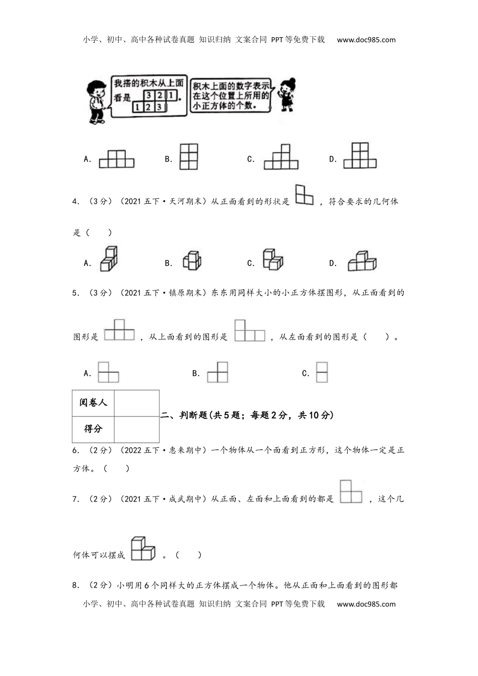 2026 5年级数学寒假讲义（人教版）  下册预习第一单元《观察物体（三）》（学生版）五年级下册数学单元考核冲关卷（人教版）.docx
