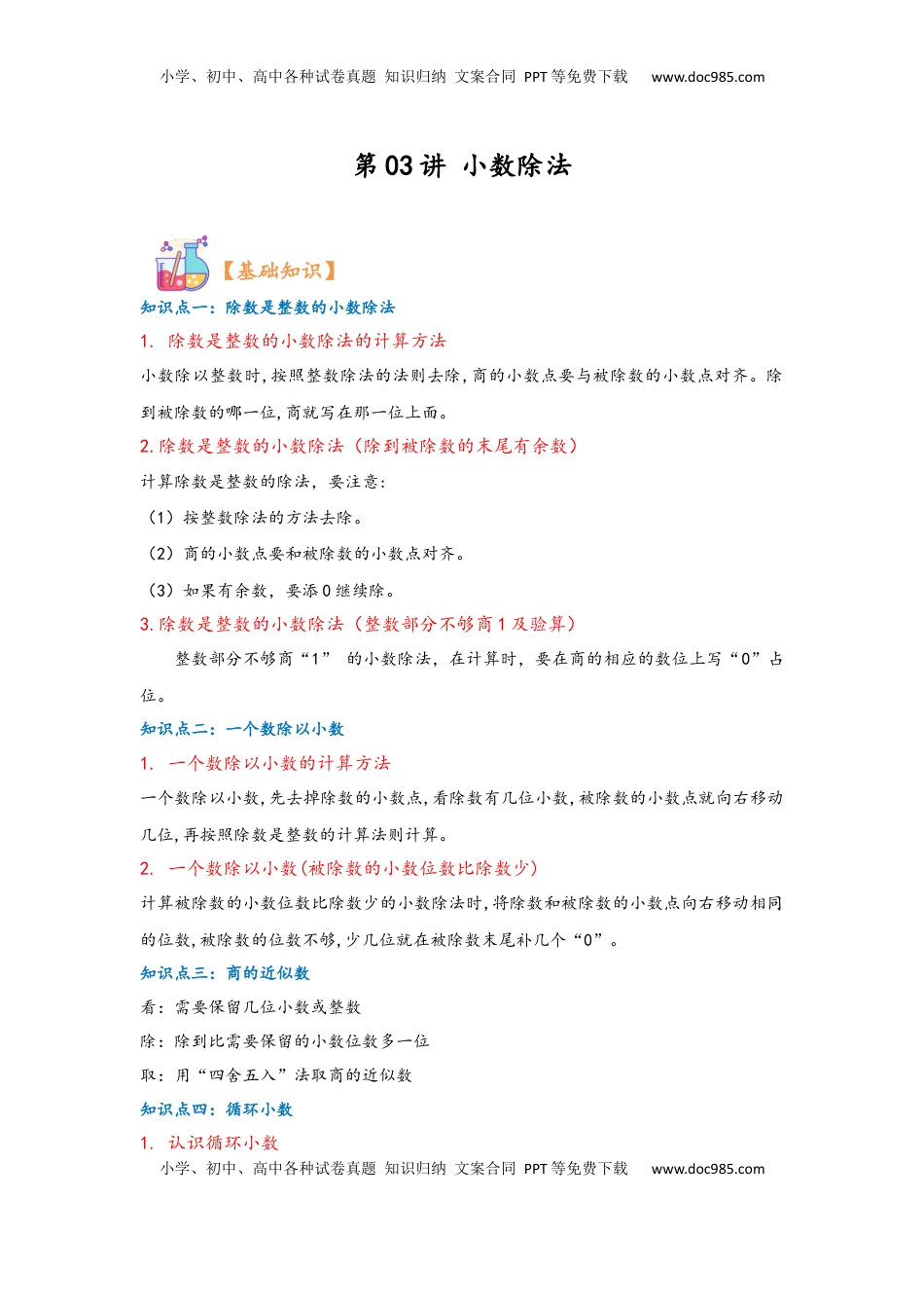 2026 5年级数学寒假讲义（人教版）  上册复习第03讲 小数除法（教师版）五年级数学寒假精编复习讲义（人教版）.docx