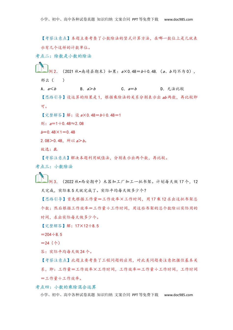 2026 5年级数学寒假讲义（人教版）  上册复习第03讲 小数除法（教师版）五年级数学寒假精编复习讲义（人教版）.docx