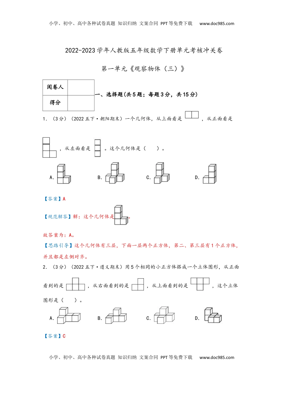 2026 5年级数学寒假讲义（人教版）  下册预习第一单元《观察物体（三）》（教师版）五年级下册数学单元考核冲关卷（人教版）.docx