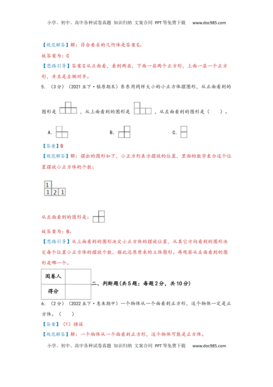 2026 5年级数学寒假讲义（人教版）  下册预习第一单元《观察物体（三）》（教师版）五年级下册数学单元考核冲关卷（人教版）.docx