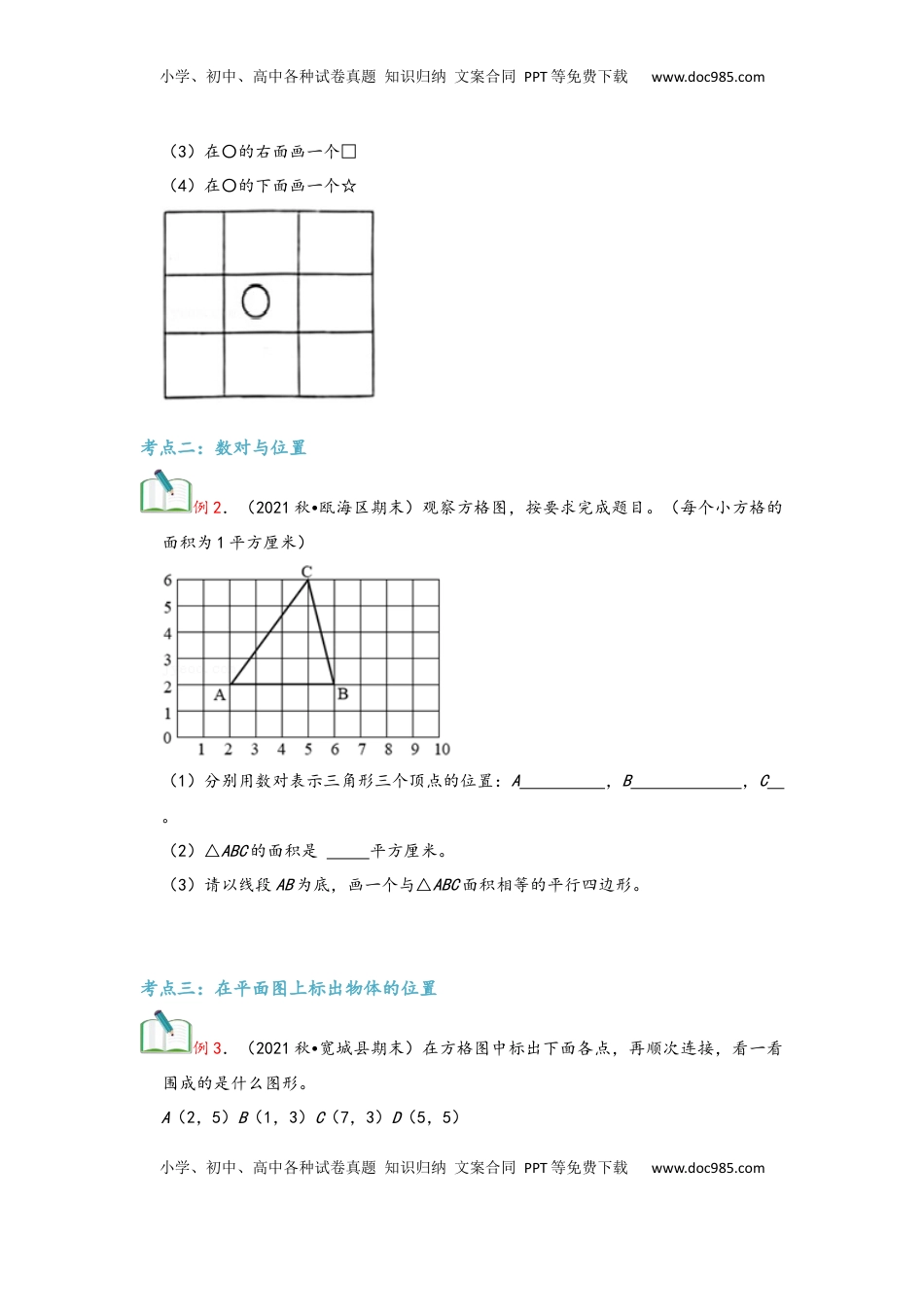 2026 5年级数学寒假讲义（人教版）  上册复习第02讲 位置（学生版）五年级数学寒假精编复习讲义（人教版）.docx
