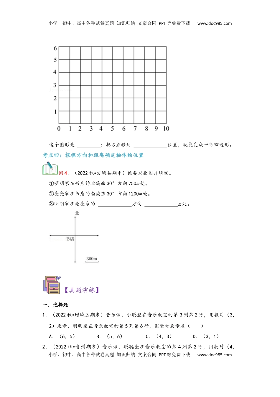 2026 5年级数学寒假讲义（人教版）  上册复习第02讲 位置（学生版）五年级数学寒假精编复习讲义（人教版）.docx