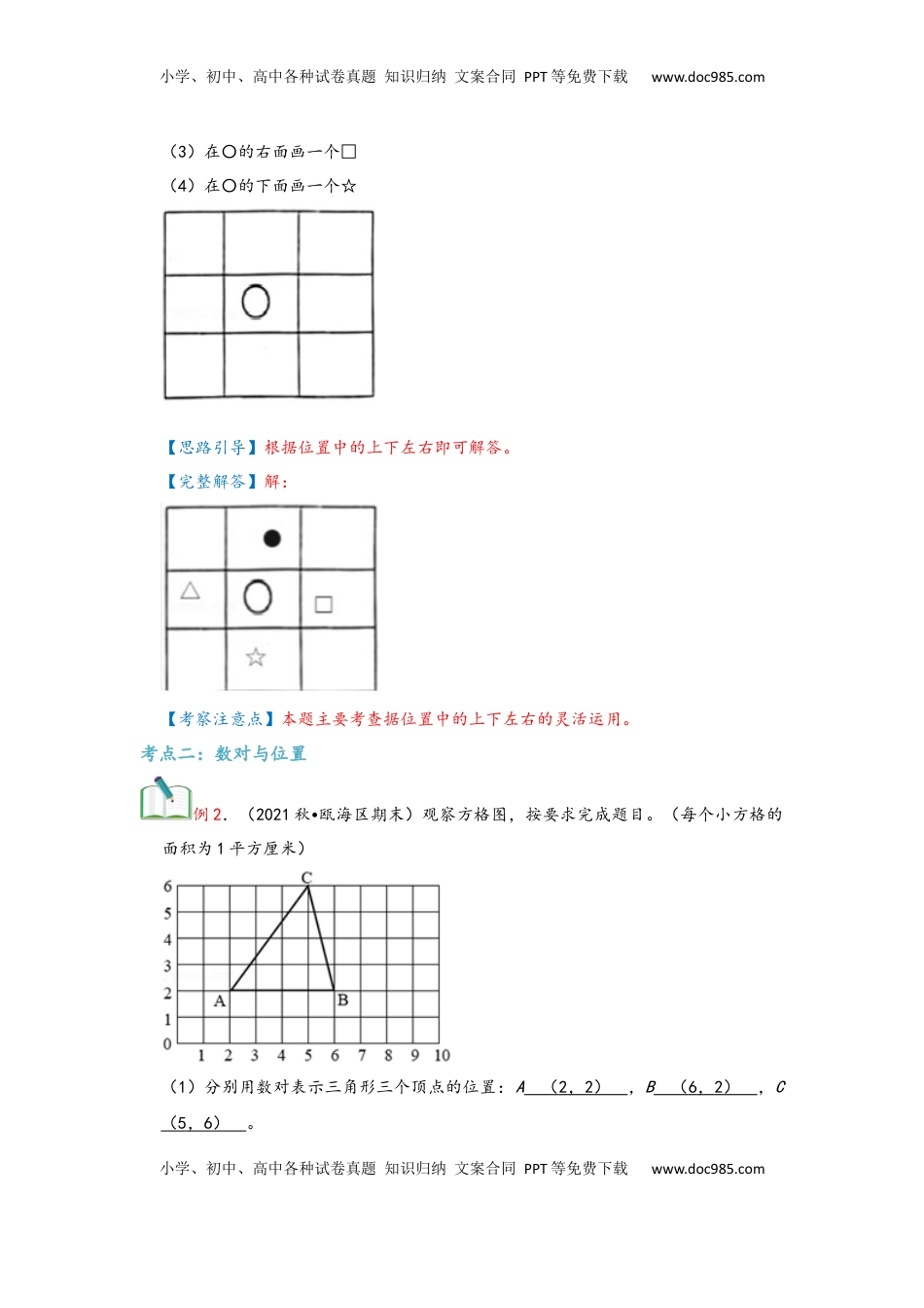 2026 5年级数学寒假讲义（人教版）  上册复习第02讲 位置（教师版）五年级数学寒假精编复习讲义（人教版）.docx