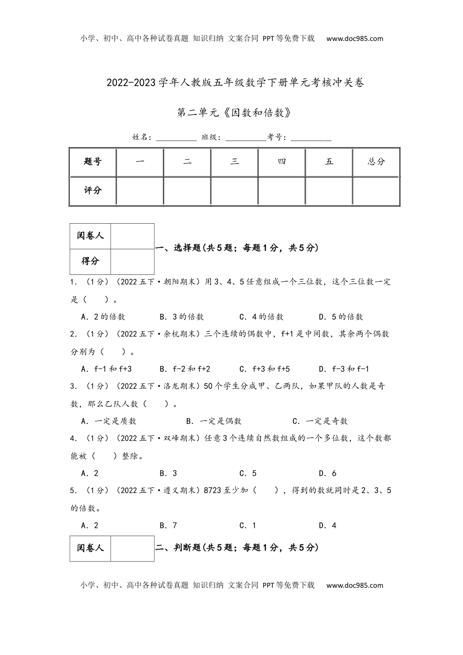 2026 5年级数学寒假讲义（人教版）  下册预习第二单元《因数和倍数》（学生版）五年级下册数学单元考核冲关卷（人教版）.docx