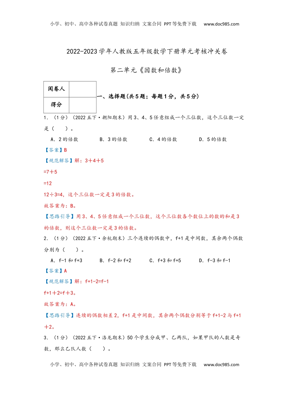 2026 5年级数学寒假讲义（人教版）  下册预习第二单元《因数和倍数》（教师版）五年级下册数学单元考核冲关卷（人教版）.docx