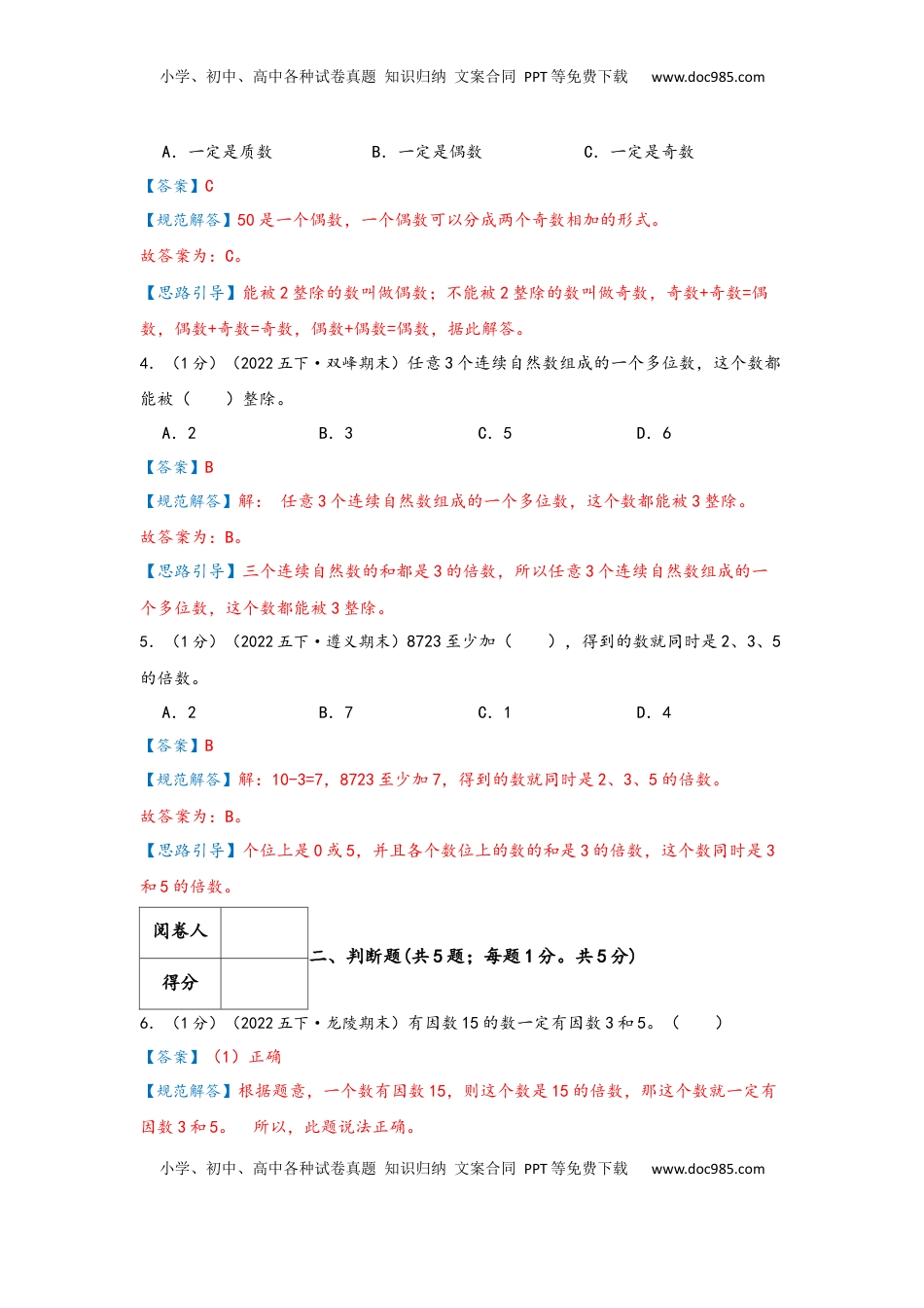2026 5年级数学寒假讲义（人教版）  下册预习第二单元《因数和倍数》（教师版）五年级下册数学单元考核冲关卷（人教版）.docx