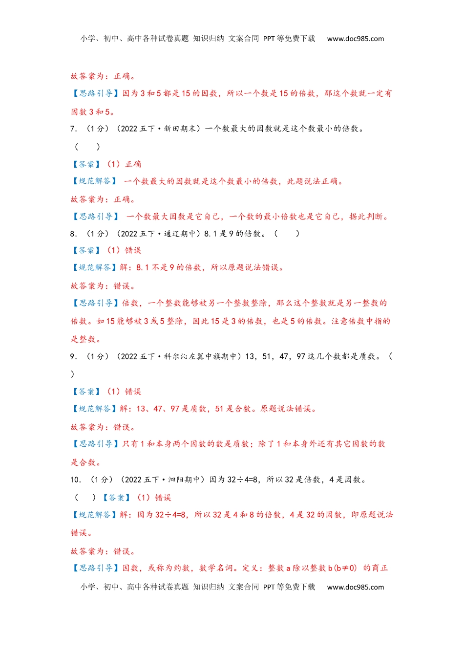 2026 5年级数学寒假讲义（人教版）  下册预习第二单元《因数和倍数》（教师版）五年级下册数学单元考核冲关卷（人教版）.docx