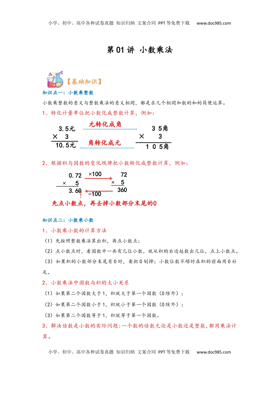 2026 5年级数学寒假讲义（人教版）  上册复习第01讲 小数乘法（学生版）五年级数学寒假精编复习讲义（人教版）.docx