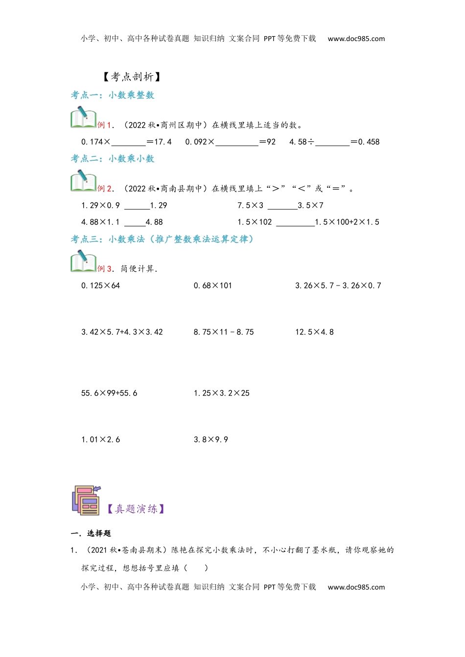 2026 5年级数学寒假讲义（人教版）  上册复习第01讲 小数乘法（学生版）五年级数学寒假精编复习讲义（人教版）.docx