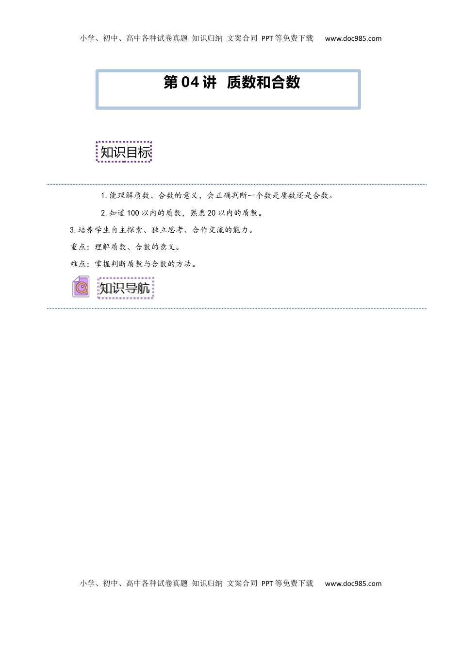 2026 5年级数学寒假讲义（人教版）  下册预习第04讲 质数和合数（学生版）五年级数学寒假精编预习讲义（人教版）.docx