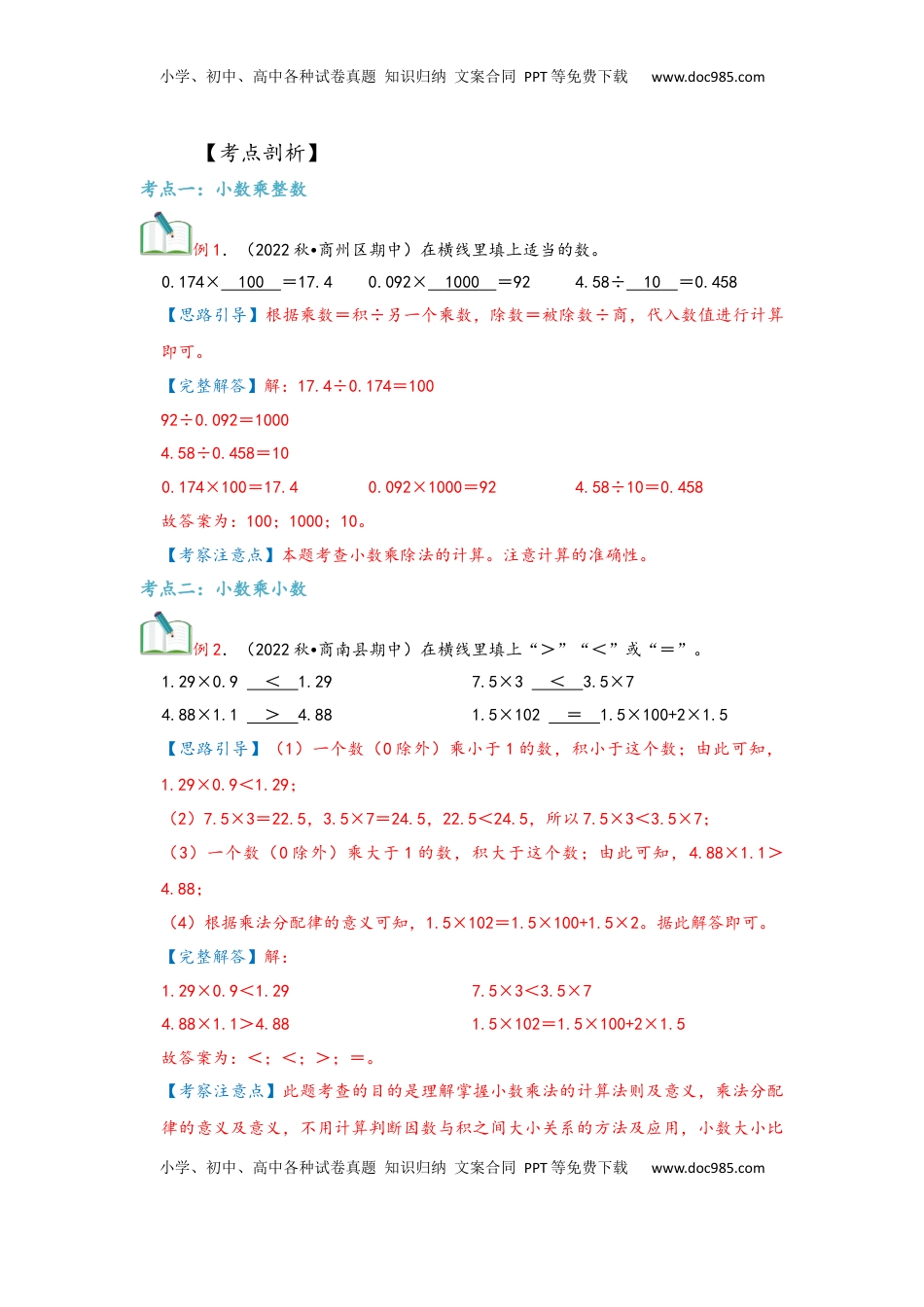 2026 5年级数学寒假讲义（人教版）  上册复习第01讲 小数乘法（教师版）五年级数学寒假精编复习讲义（人教版）.docx