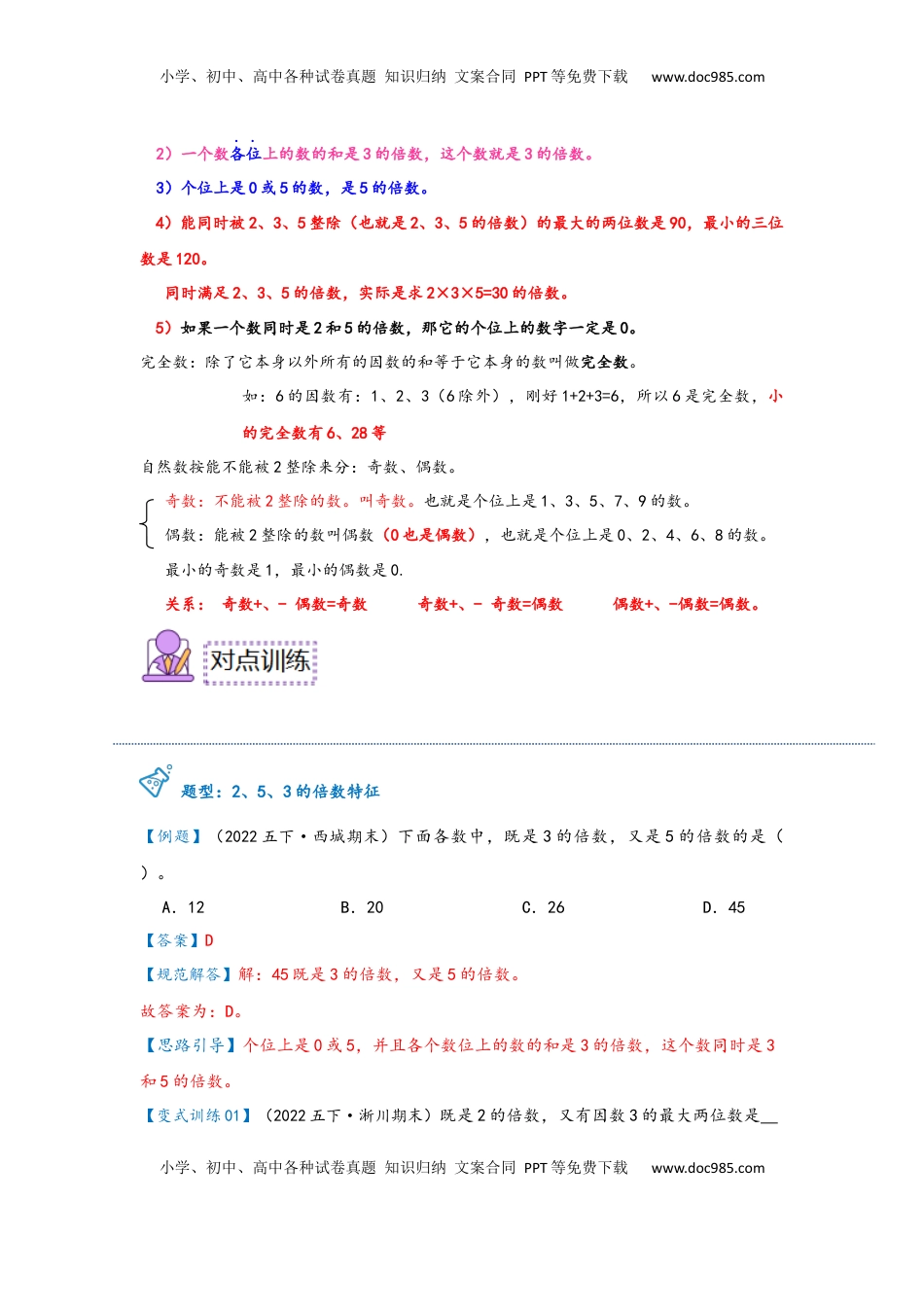 2026 5年级数学寒假讲义（人教版）  下册预习第03讲 2、5、3的倍数特征（教师版）五年级数学寒假精编预习讲义（人教版）.docx