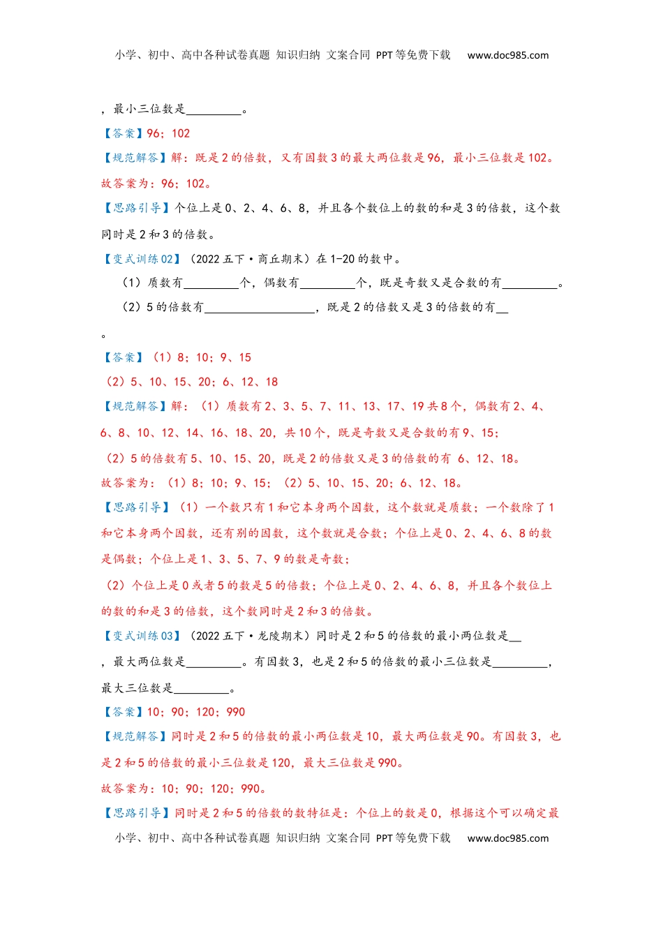 2026 5年级数学寒假讲义（人教版）  下册预习第03讲 2、5、3的倍数特征（教师版）五年级数学寒假精编预习讲义（人教版）.docx