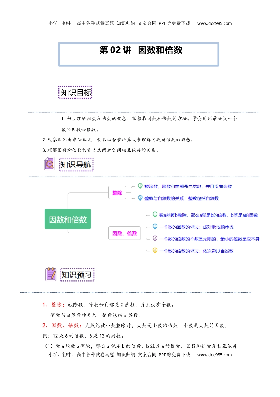 2026 5年级数学寒假讲义（人教版）  下册预习第02讲 因数和倍数（学生版）五年级数学寒假精编预习讲义（人教版）.docx