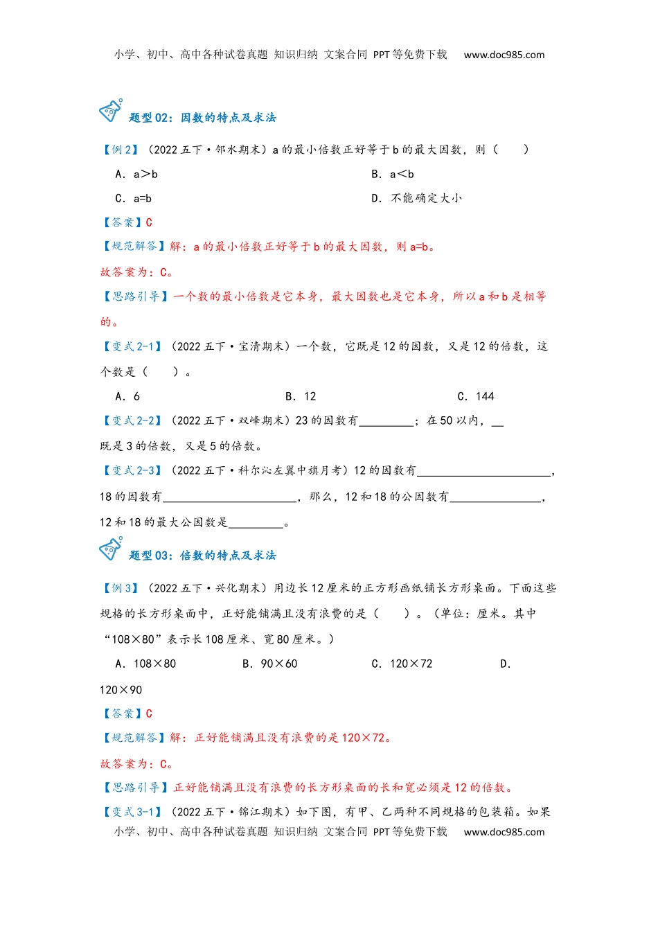 2026 5年级数学寒假讲义（人教版）  下册预习第02讲 因数和倍数（学生版）五年级数学寒假精编预习讲义（人教版）.docx