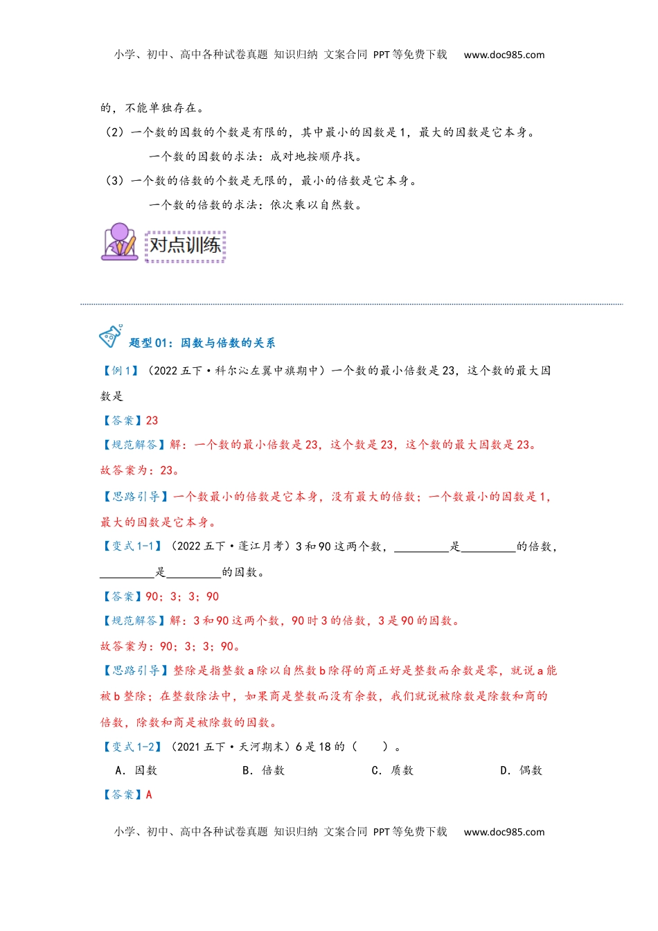 2026 5年级数学寒假讲义（人教版）  下册预习第02讲 因数和倍数（教师版）五年级数学寒假精编预习讲义（人教版）.docx