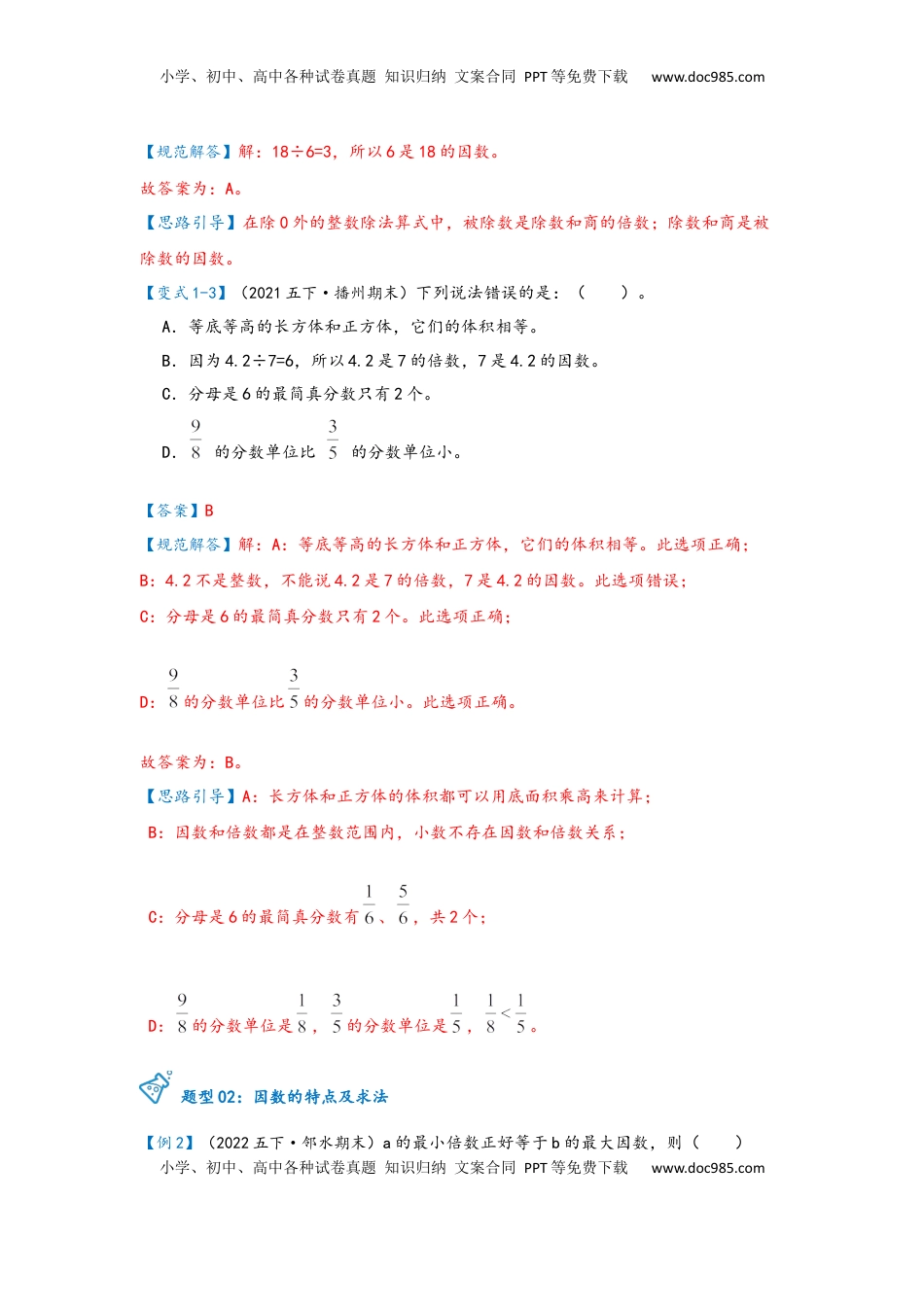 2026 5年级数学寒假讲义（人教版）  下册预习第02讲 因数和倍数（教师版）五年级数学寒假精编预习讲义（人教版）.docx