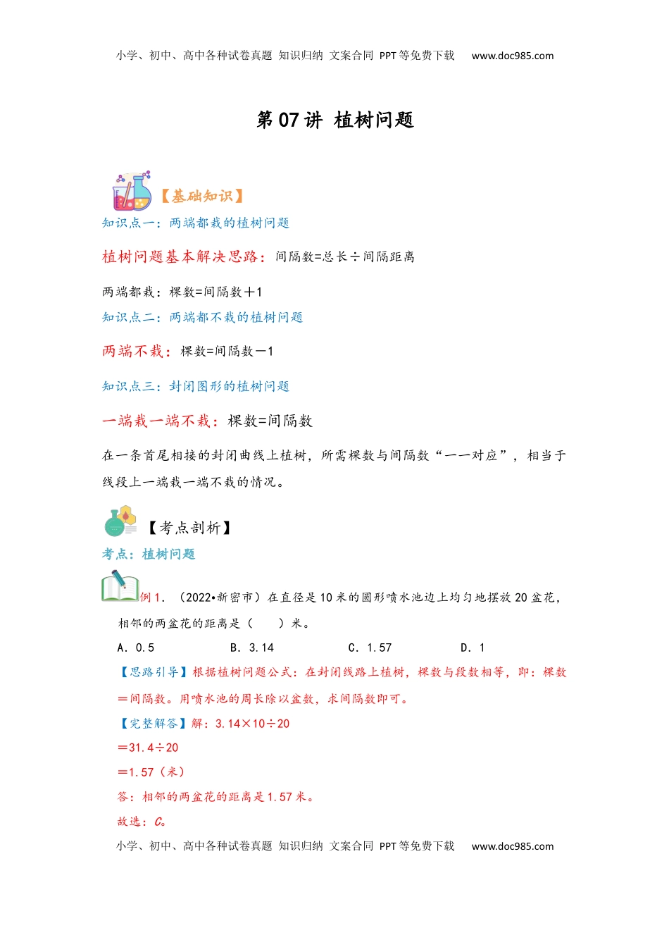 2026 5年级数学寒假讲义（人教版）  上册复习第07讲 植树问题（学生版）五年级数学寒假精编复习讲义（人教版）.docx