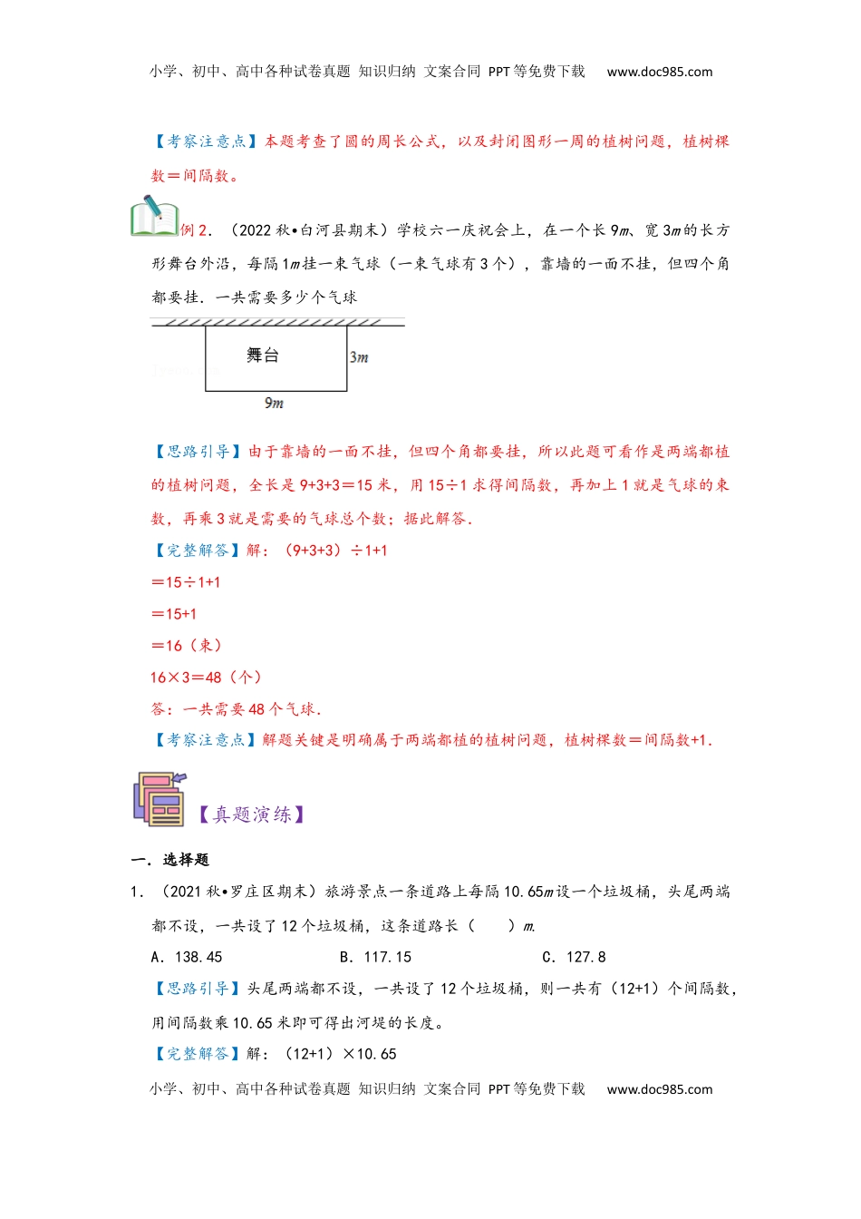 2026 5年级数学寒假讲义（人教版）  上册复习第07讲 植树问题（教师版）五年级数学寒假精编复习讲义（人教版）.docx