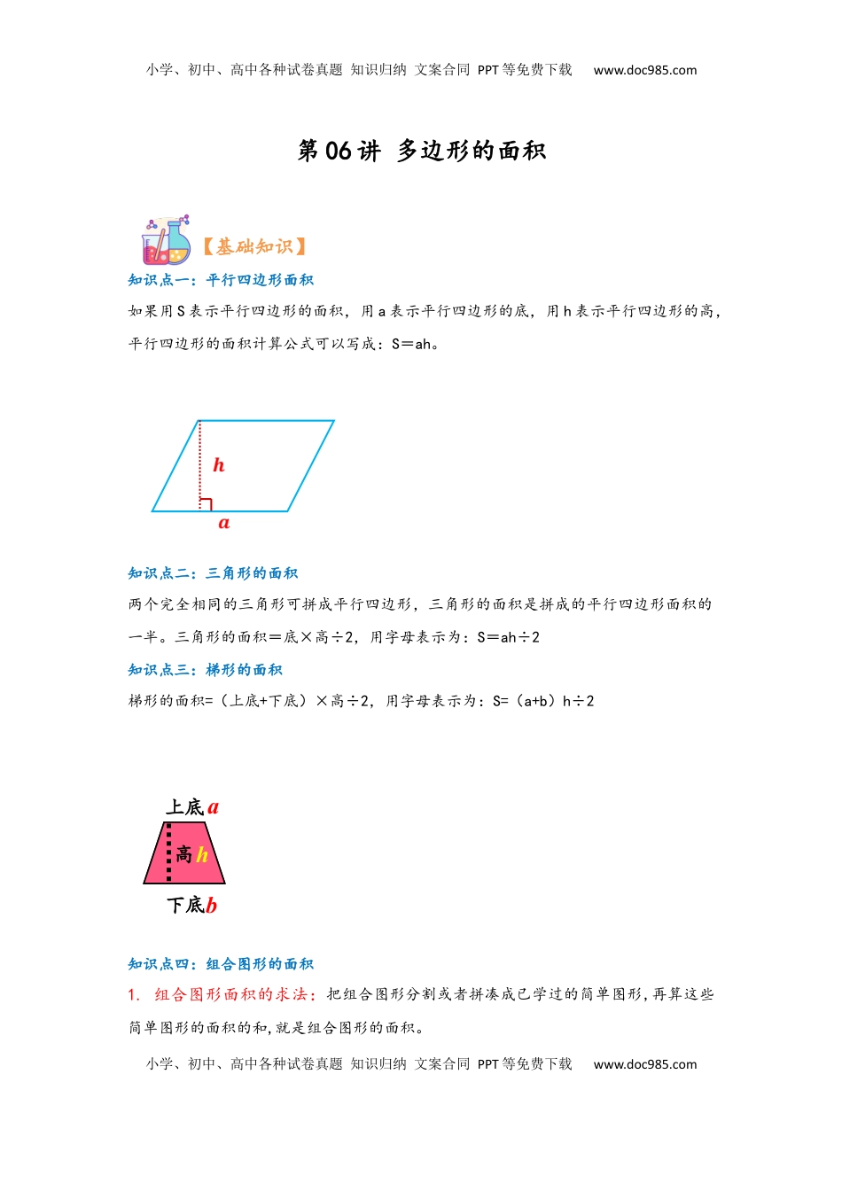 2026 5年级数学寒假讲义（人教版）  上册复习第06讲 多边形的面积（学生版）五年级数学寒假精编复习讲义（人教版）.docx