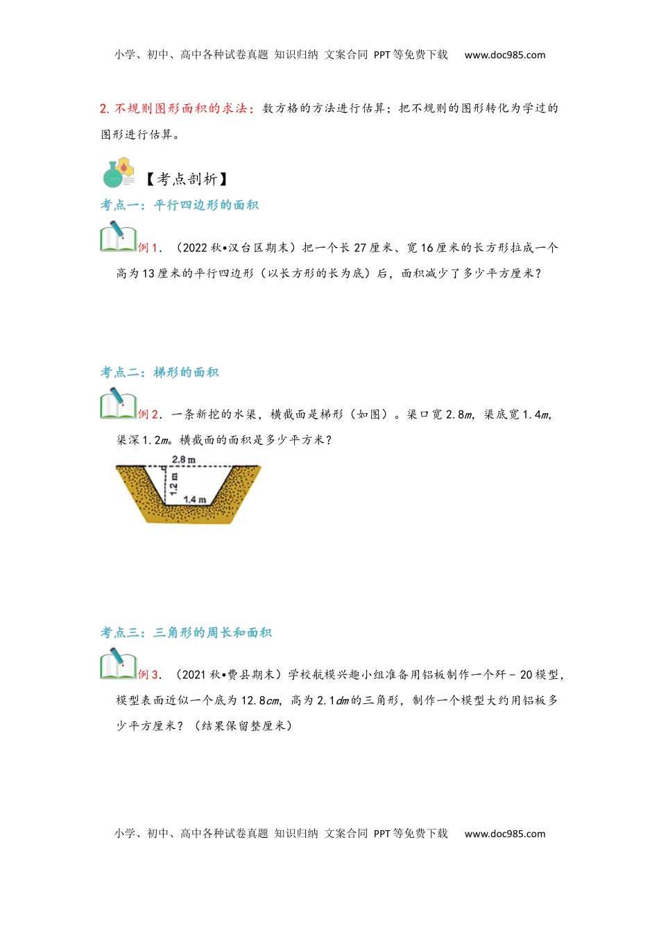 2026 5年级数学寒假讲义（人教版）  上册复习第06讲 多边形的面积（学生版）五年级数学寒假精编复习讲义（人教版）.docx