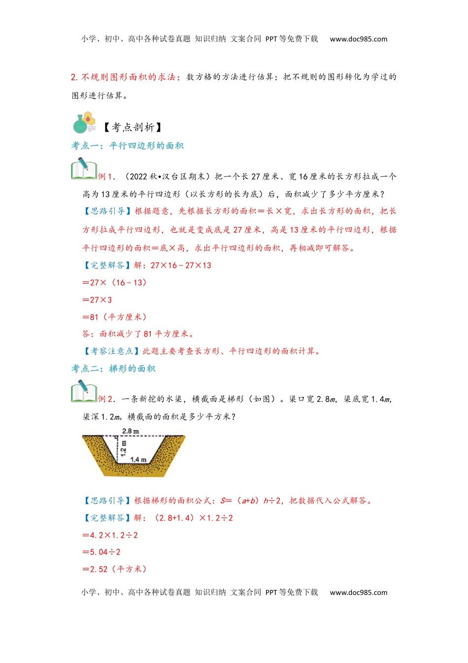 2026 5年级数学寒假讲义（人教版）  上册复习第06讲 多边形的面积（教师版）五年级数学寒假精编复习讲义（人教版）.docx