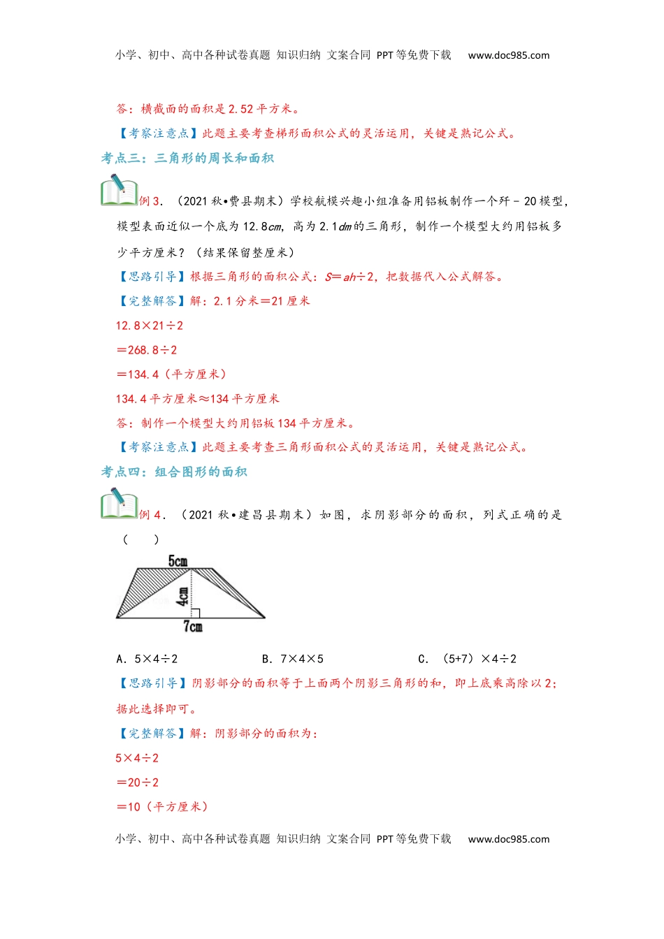 2026 5年级数学寒假讲义（人教版）  上册复习第06讲 多边形的面积（教师版）五年级数学寒假精编复习讲义（人教版）.docx