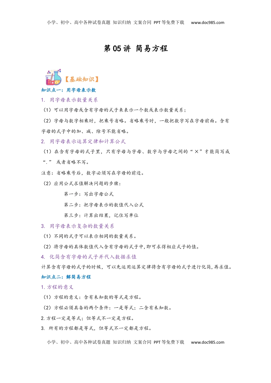 2026 5年级数学寒假讲义（人教版）  上册复习第05讲 简易方程（教师版）五年级数学寒假精编复习讲义（人教版）.docx