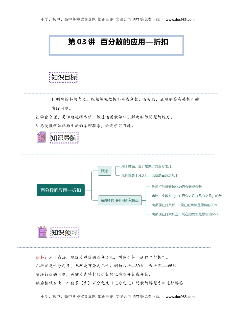 2026  6年级数学寒假讲义（人教版）  下册预习第03讲 百分数的应用—折扣（学生版）六年级数学寒假精编预习讲义（人教版）.docx