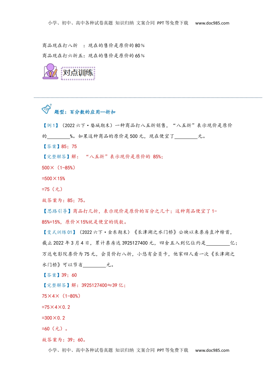 2026  6年级数学寒假讲义（人教版）  下册预习第03讲 百分数的应用—折扣（教师版）六年级数学寒假精编预习讲义（人教版）.docx