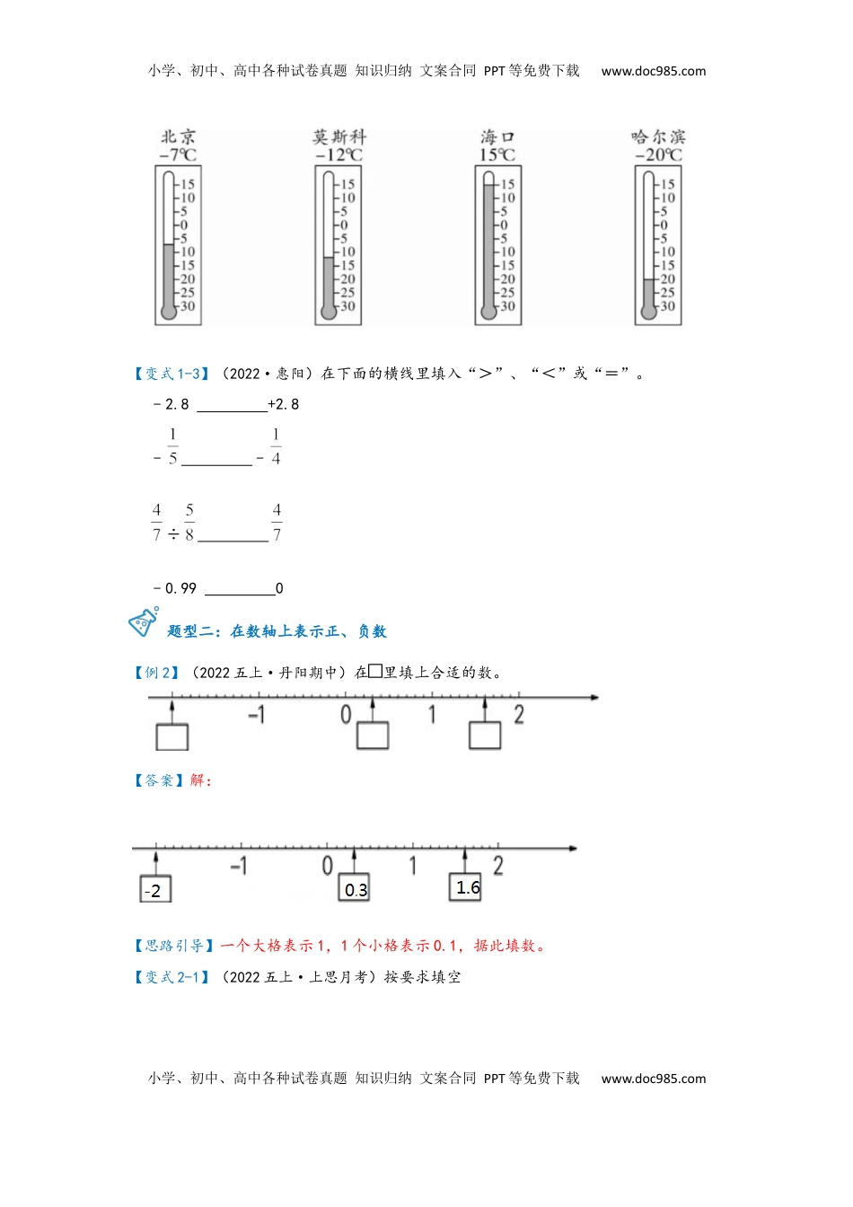 2026  6年级数学寒假讲义（人教版）  下册预习第02讲 用数轴表示正、负数（学生版）六年级数学寒假精编预习讲义（人教版）.docx