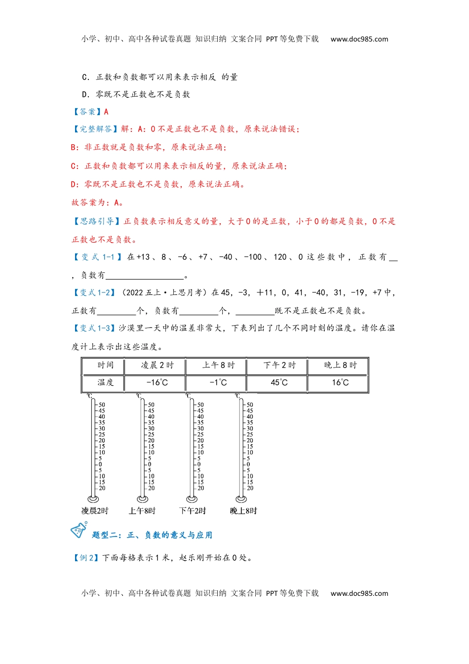 2026  6年级数学寒假讲义（人教版）  下册预习第01讲 负数的初步认识及读、写（学生版）六年级数学寒假精编预习讲义（人教版）.docx