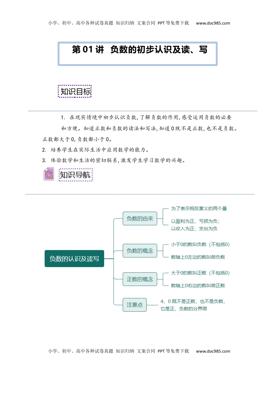 2026  6年级数学寒假讲义（人教版）  下册预习第01讲 负数的初步认识及读、写（教师版）六年级数学寒假精编预习讲义（人教版）.docx