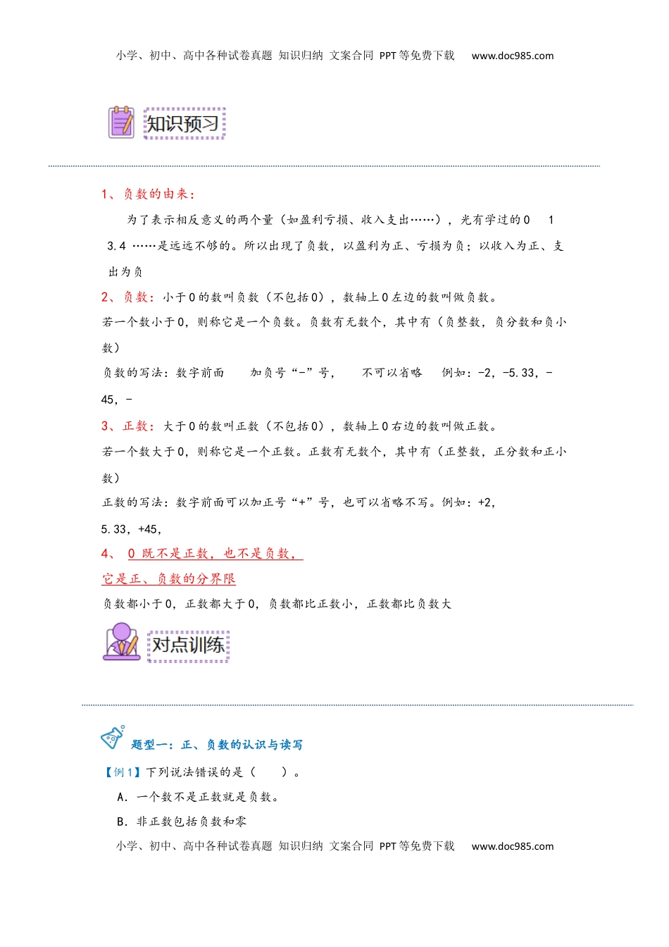 2026  6年级数学寒假讲义（人教版）  下册预习第01讲 负数的初步认识及读、写（教师版）六年级数学寒假精编预习讲义（人教版）.docx