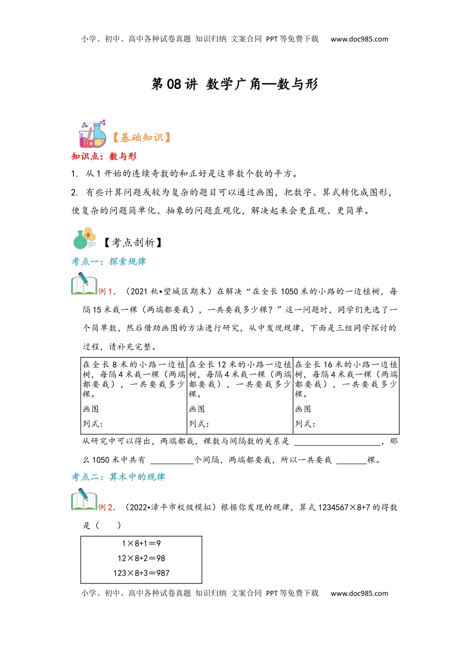 2026  6年级数学寒假讲义（人教版）  上册复习第08讲 数学广角—数与形（学生版）六年级数学寒假精编复习讲义（人教版）.docx
