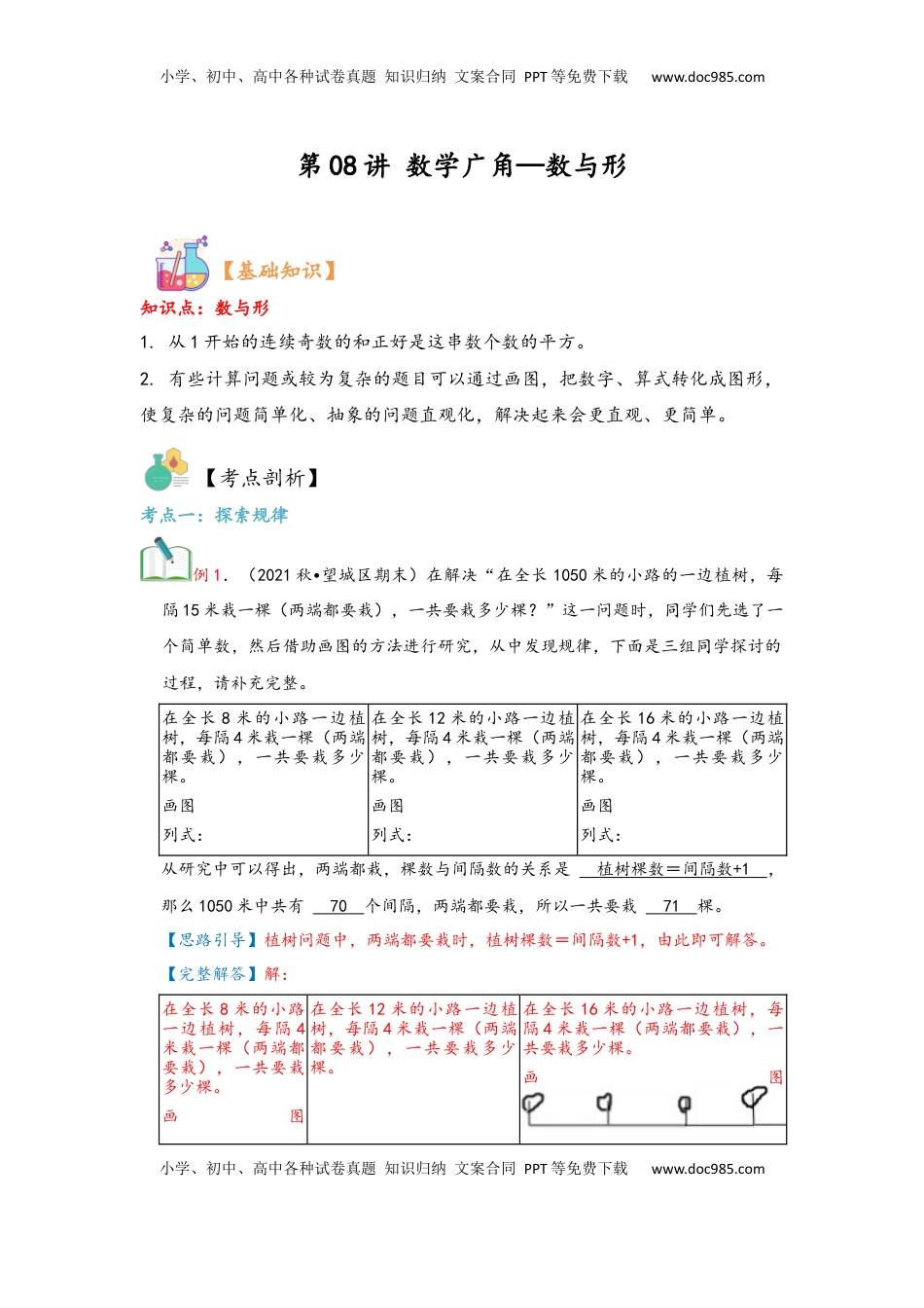 2026  6年级数学寒假讲义（人教版）  上册复习第08讲 数学广角—数与形（教师版）六年级数学寒假精编复习讲义（人教版）.docx