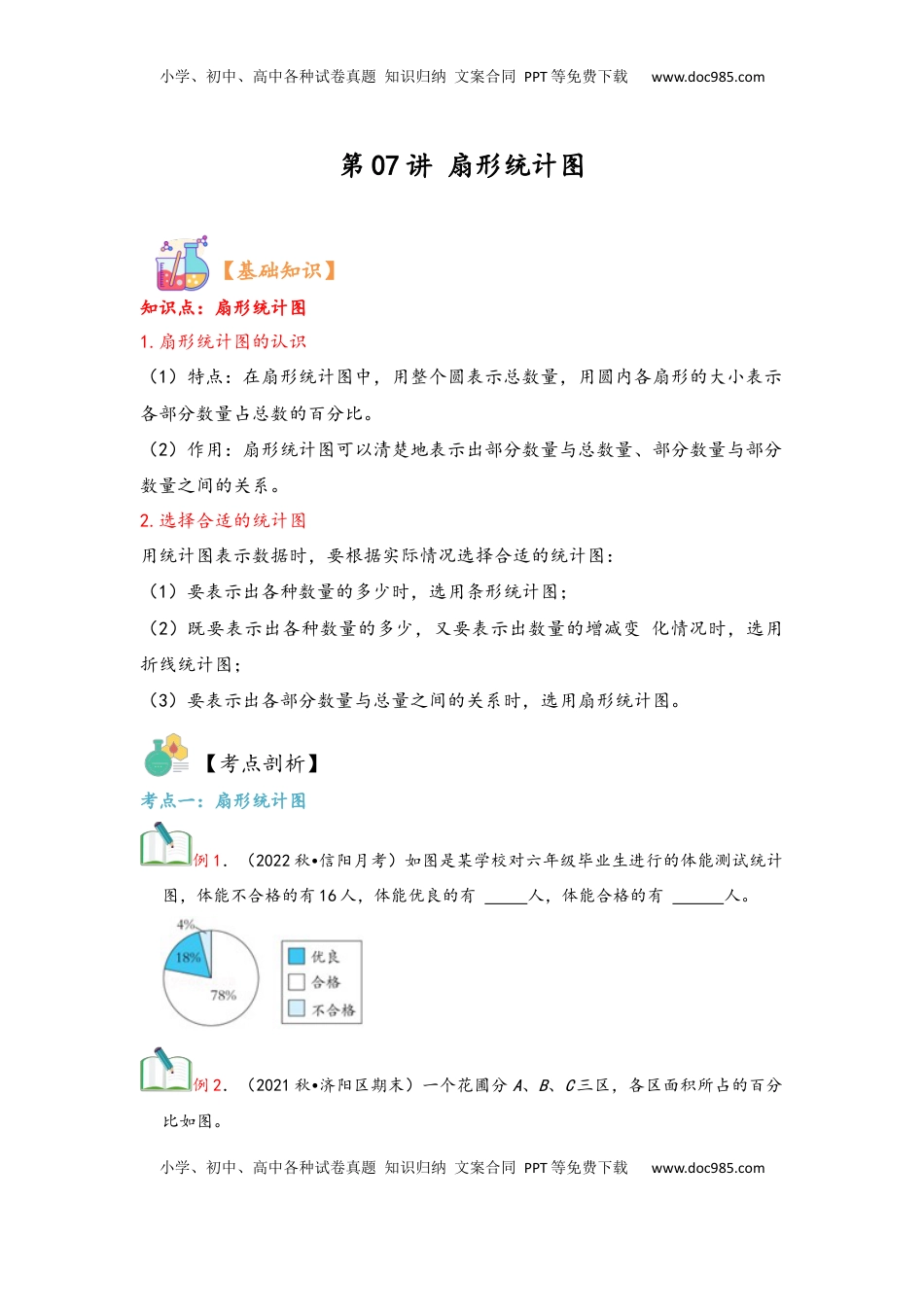 2026  6年级数学寒假讲义（人教版）  上册复习第07讲 扇形统计图（学生版）六年级数学寒假精编复习讲义（人教版）.docx