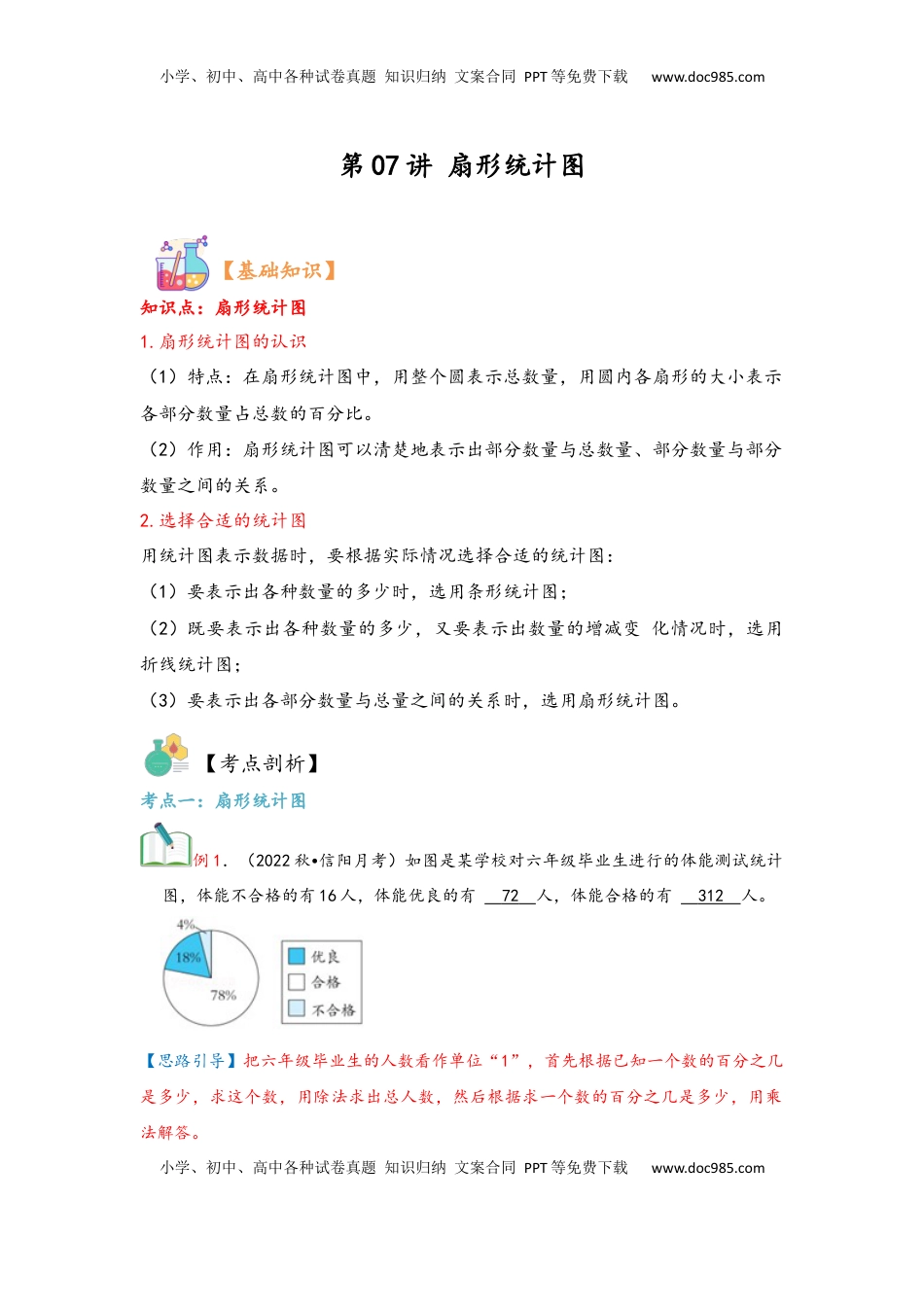 2026  6年级数学寒假讲义（人教版）  上册复习第07讲 扇形统计图（教师版）六年级数学寒假精编复习讲义（人教版）.docx