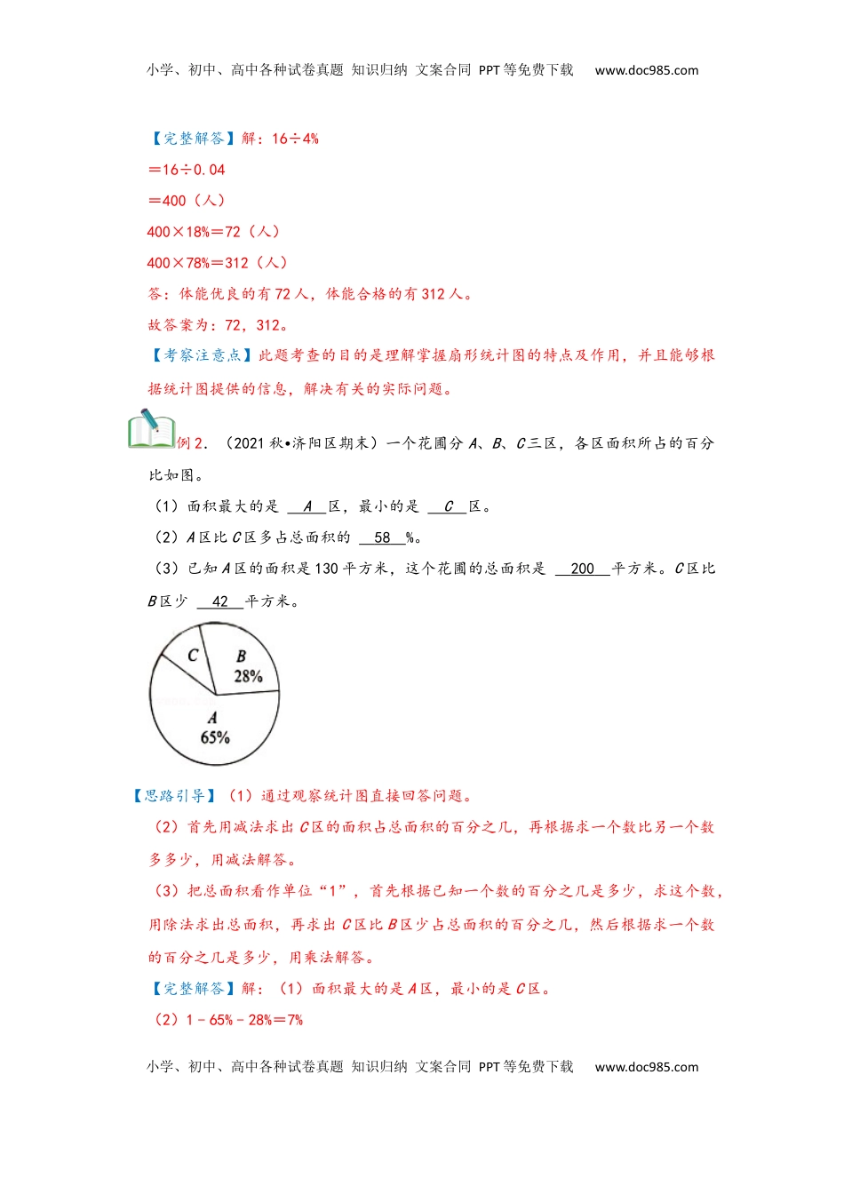 2026  6年级数学寒假讲义（人教版）  上册复习第07讲 扇形统计图（教师版）六年级数学寒假精编复习讲义（人教版）.docx