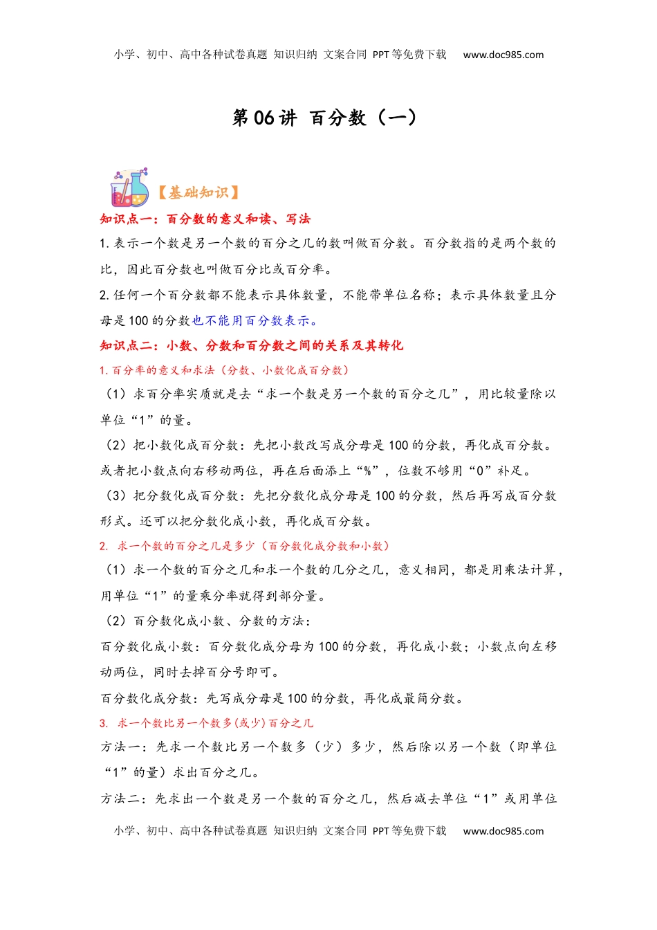 2026  6年级数学寒假讲义（人教版）  上册复习第06讲 百分数（一）（学生版）六年级数学寒假精编复习讲义（人教版）.docx