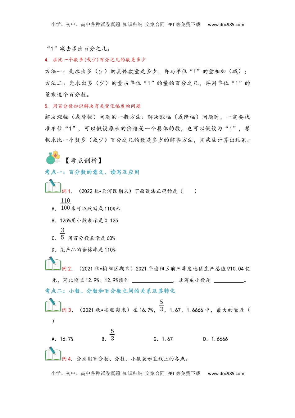 2026  6年级数学寒假讲义（人教版）  上册复习第06讲 百分数（一）（学生版）六年级数学寒假精编复习讲义（人教版）.docx