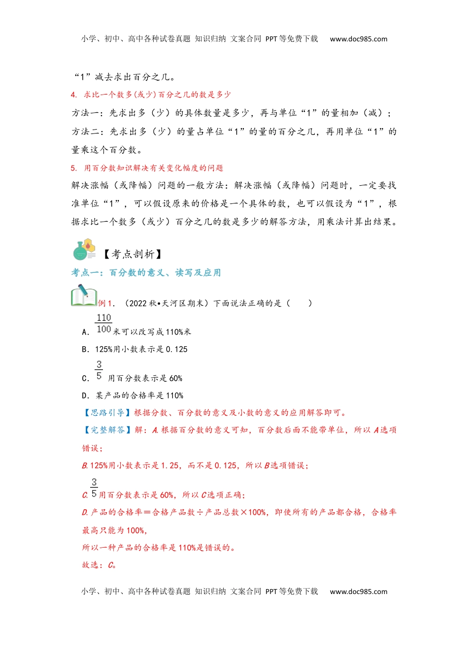 2026  6年级数学寒假讲义（人教版）  上册复习第06讲 百分数（一）（教师版）六年级数学寒假精编复习讲义（人教版）.docx