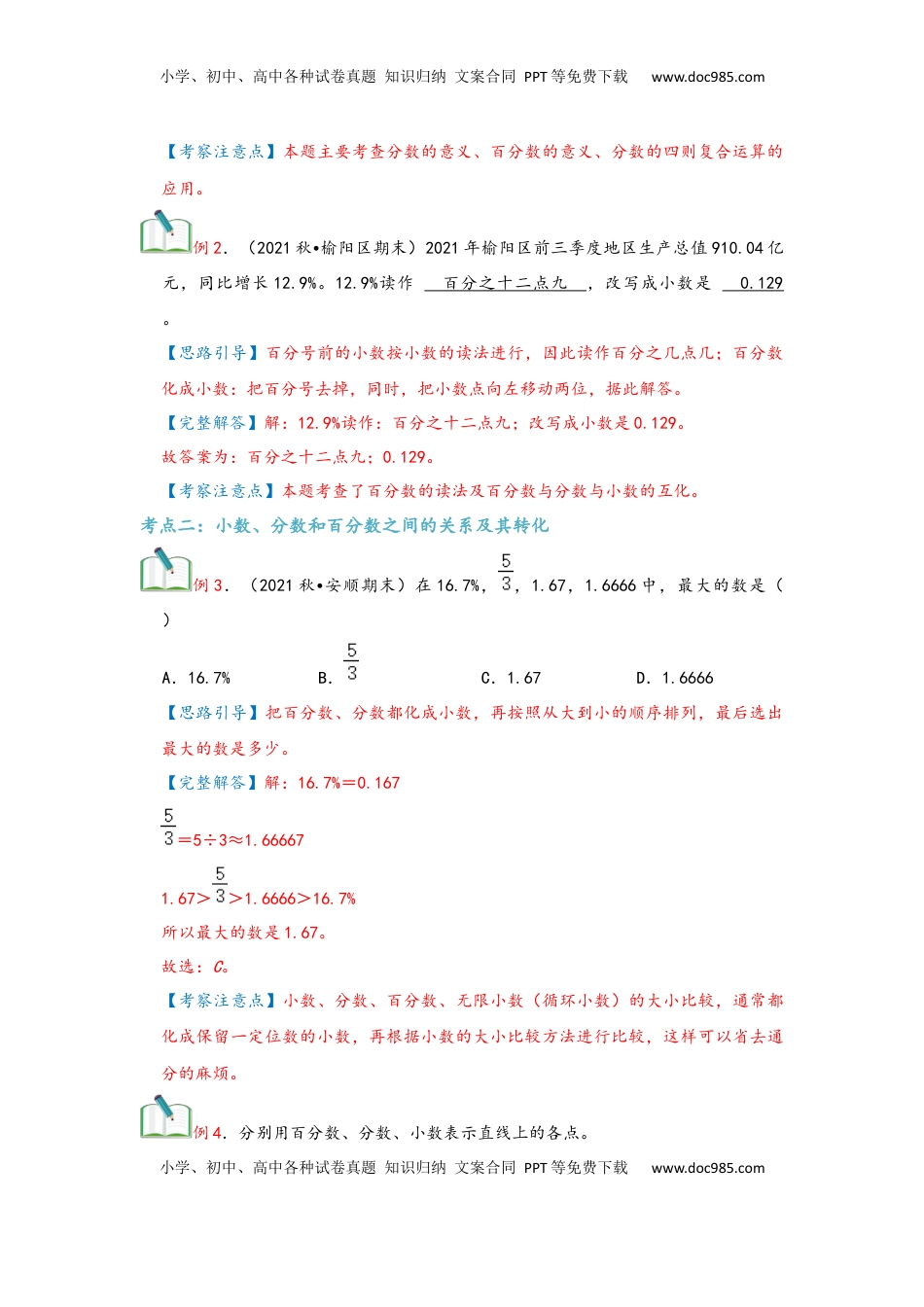 2026  6年级数学寒假讲义（人教版）  上册复习第06讲 百分数（一）（教师版）六年级数学寒假精编复习讲义（人教版）.docx