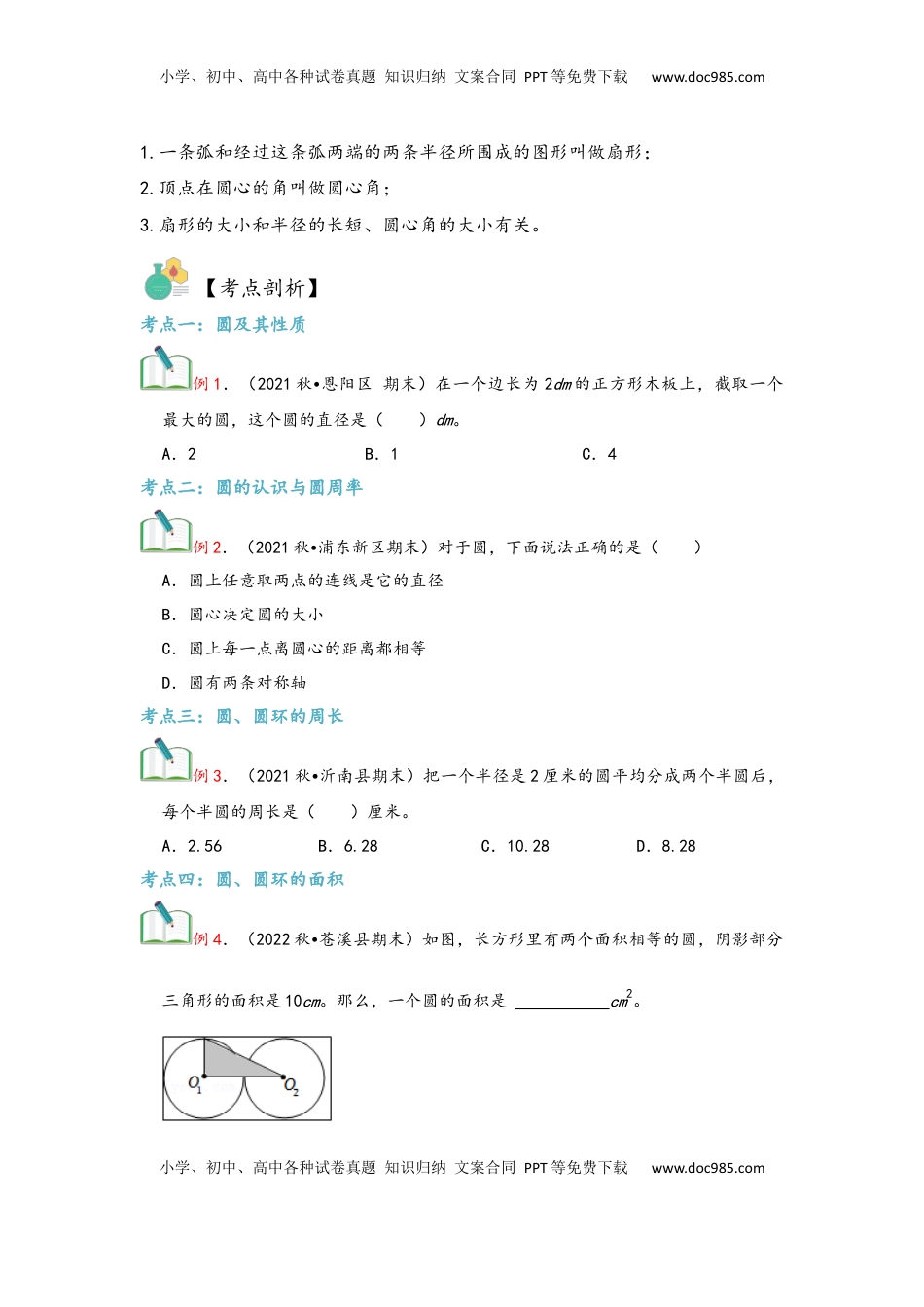 2026  6年级数学寒假讲义（人教版）  上册复习第05讲 圆（学生版）六年级数学寒假精编复习讲义（人教版）.docx