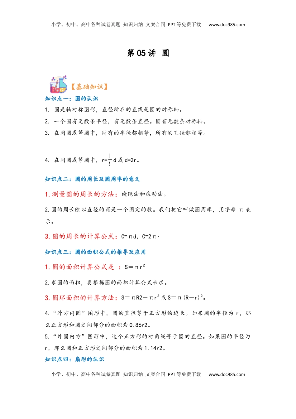 2026  6年级数学寒假讲义（人教版）  上册复习第05讲 圆（教师版）六年级数学寒假精编复习讲义（人教版）.docx