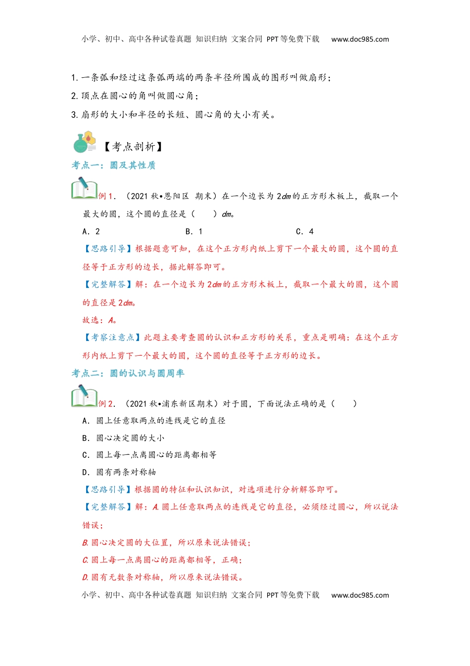 2026  6年级数学寒假讲义（人教版）  上册复习第05讲 圆（教师版）六年级数学寒假精编复习讲义（人教版）.docx