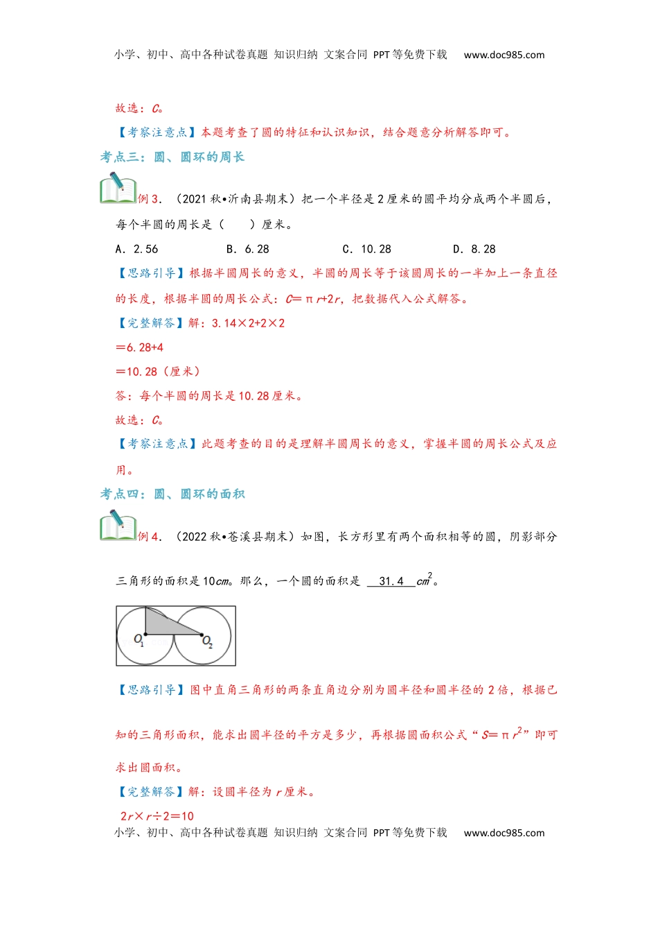 2026  6年级数学寒假讲义（人教版）  上册复习第05讲 圆（教师版）六年级数学寒假精编复习讲义（人教版）.docx