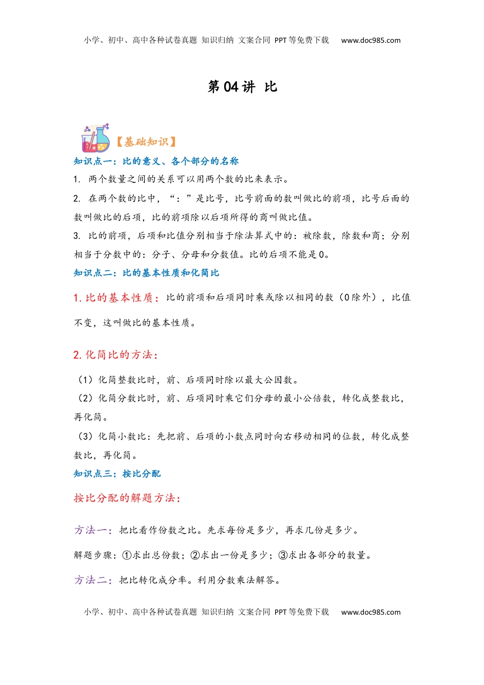 2026  6年级数学寒假讲义（人教版）  上册复习第04讲 比（学生版）六年级数学寒假精编复习讲义（人教版）.docx